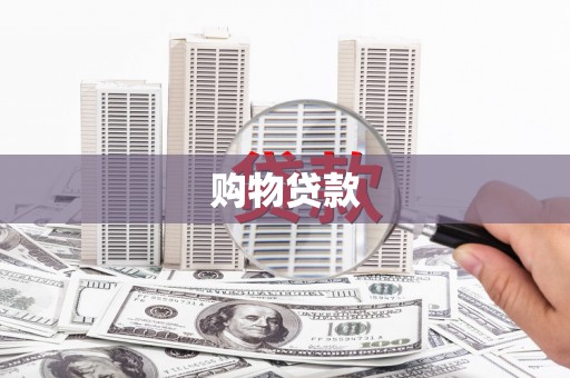 梓潼购物贷款