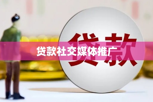 梓潼贷款社交媒体推广