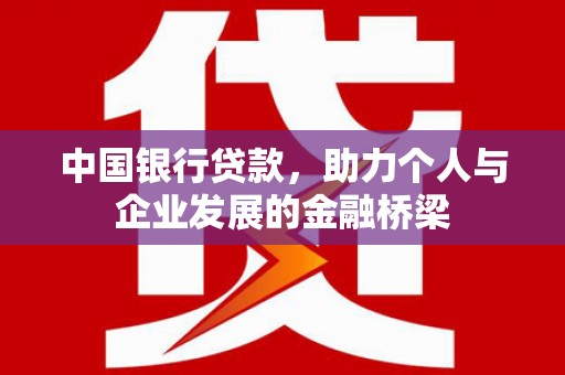 梓潼中国银行贷款，助力个人与企业发展的金融桥梁