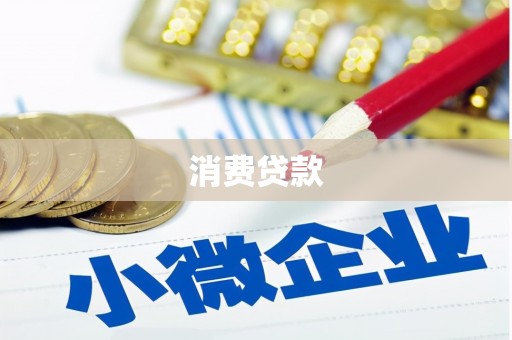 梓潼消费贷款