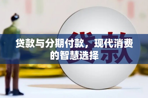 梓潼贷款与分期付款，现代消费的智慧选择