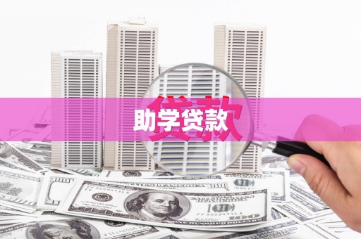 梓潼助学贷款