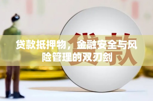 梓潼贷款抵押物，金融安全与风险管理的双刃剑