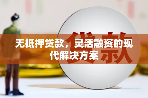 梓潼无抵押贷款，灵活融资的现代解决方案
