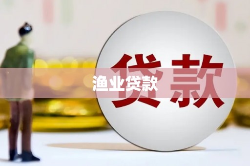 梓潼渔业贷款