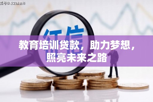 梓潼教育培训贷款，助力梦想，照亮未来之路