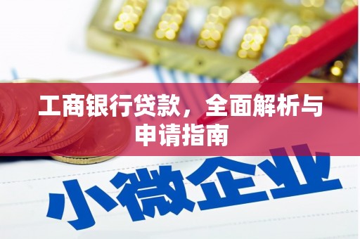 梓潼工商银行贷款，全面解析与申请指南