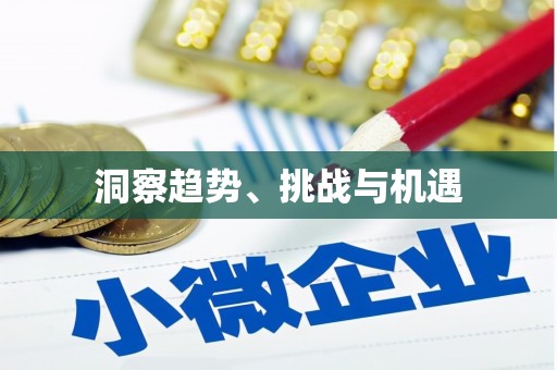 梓潼洞察趋势、挑战与机遇
