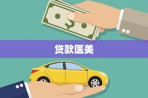 梓潼贷款医美