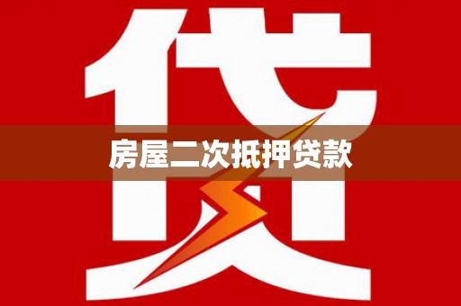 梓潼房屋二次抵押贷款