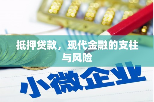 梓潼抵押贷款，现代金融的支柱与风险