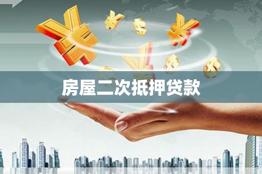梓潼房屋二次抵押贷款