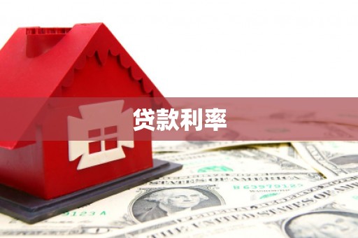 梓潼贷款利率