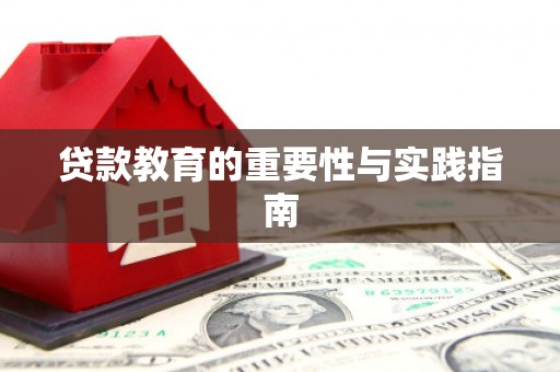 梓潼贷款教育的重要性与实践指南
