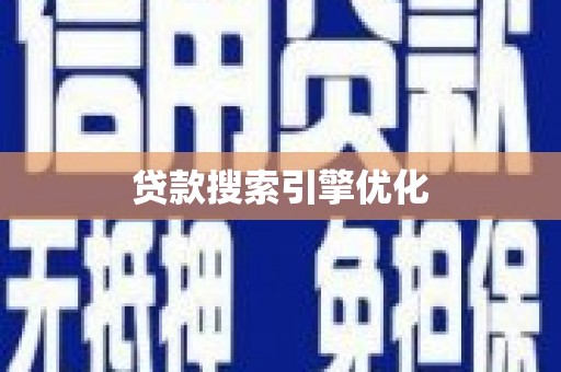 梓潼贷款搜索引擎优化