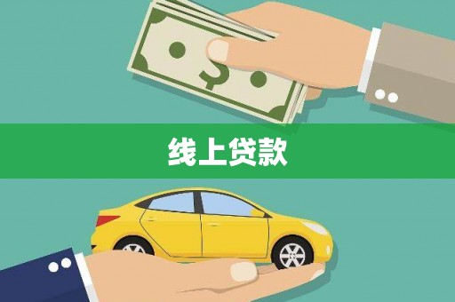 梓潼线上贷款