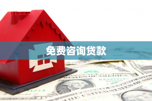 梓潼免费咨询贷款