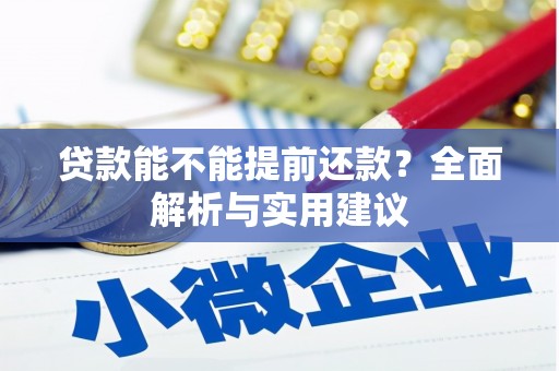 梓潼贷款能不能提前还款？全面解析与实用建议