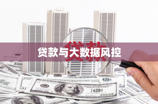 梓潼贷款与大数据风控
