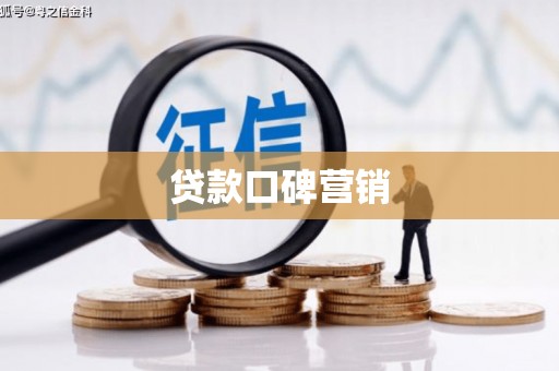 梓潼贷款口碑营销