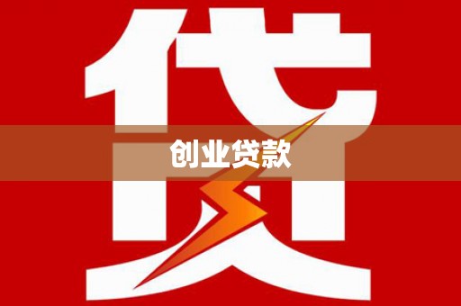 梓潼创业贷款