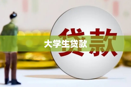 梓潼大学生贷款