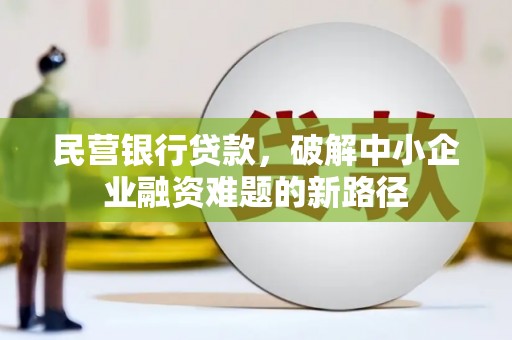 梓潼民营银行贷款，破解中小企业融资难题的新路径