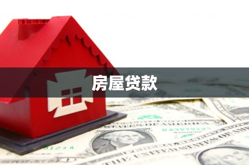梓潼房屋贷款