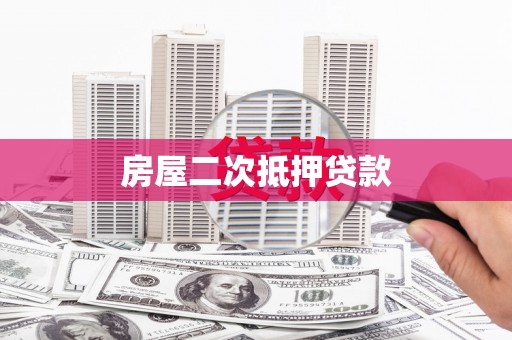 梓潼房屋二次抵押贷款