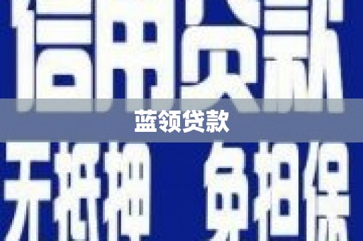 梓潼蓝领贷款