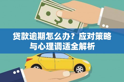 梓潼贷款逾期怎么办？应对策略与心理调适全解析