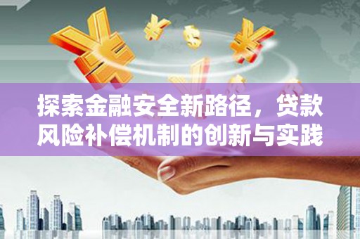 梓潼探索金融安全新路径，贷款风险补偿机制的创新与实践