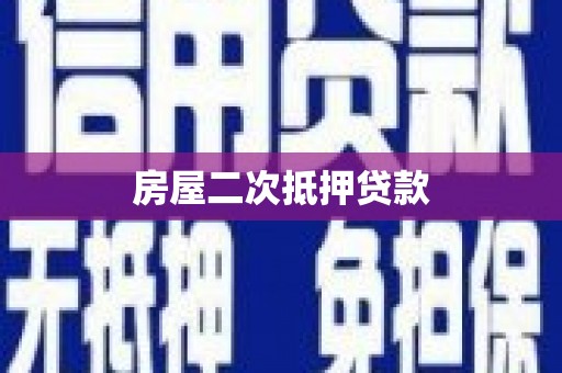 梓潼房屋二次抵押贷款