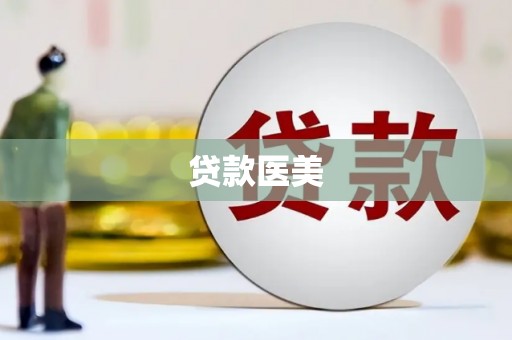 梓潼贷款医美