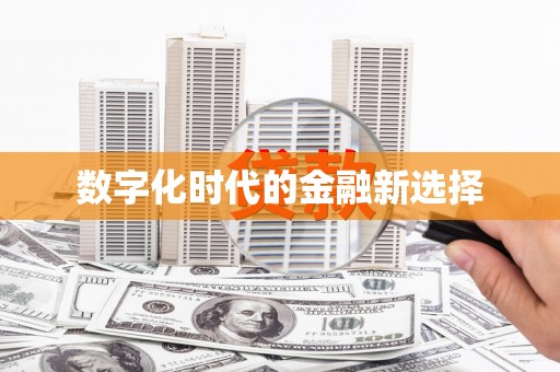 梓潼数字化时代的金融新选择