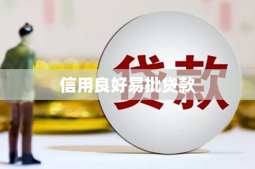 梓潼信用良好易批贷款