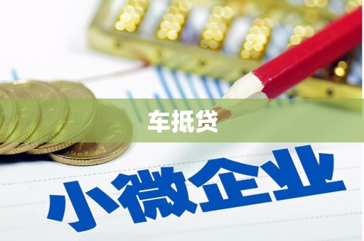 梓潼车抵贷