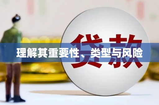 梓潼理解其重要性、类型与风险