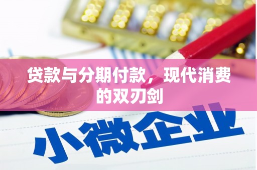 梓潼贷款与分期付款，现代消费的双刃剑