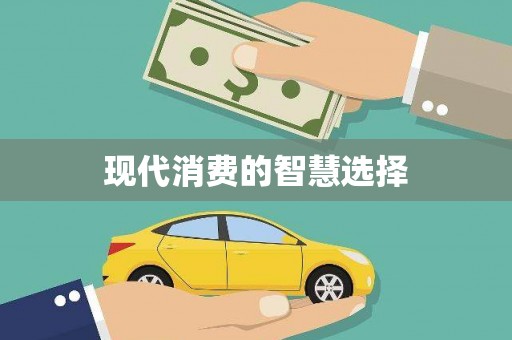 梓潼现代消费的智慧选择