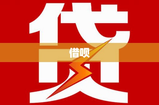 梓潼借呗