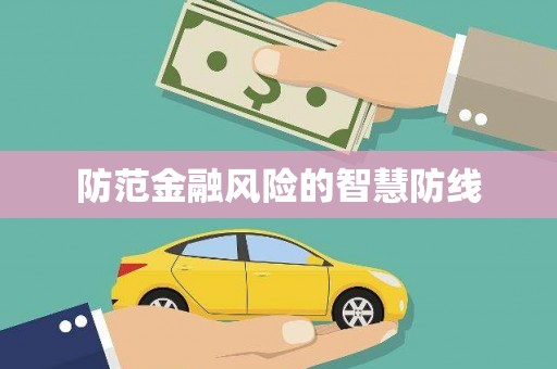 梓潼防范金融风险的智慧防线
