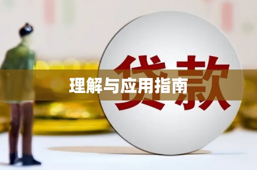 梓潼理解与应用指南