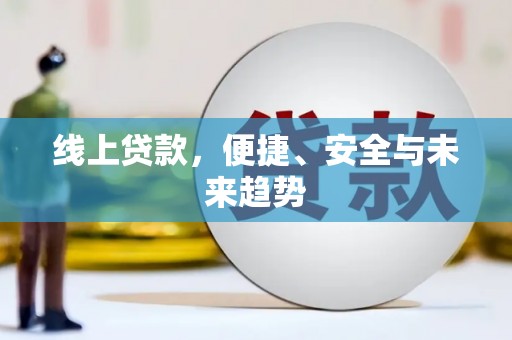 梓潼线上贷款，便捷、安全与未来趋势