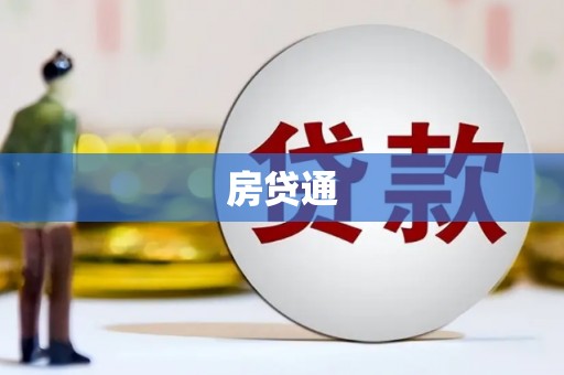 梓潼房贷通