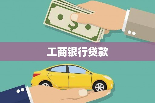 梓潼工商银行贷款