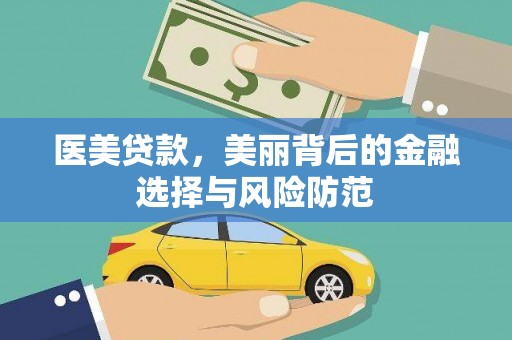 梓潼医美贷款，美丽背后的金融选择与风险防范