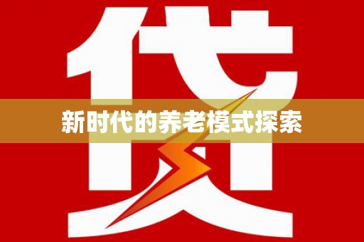 梓潼新时代的养老模式探索