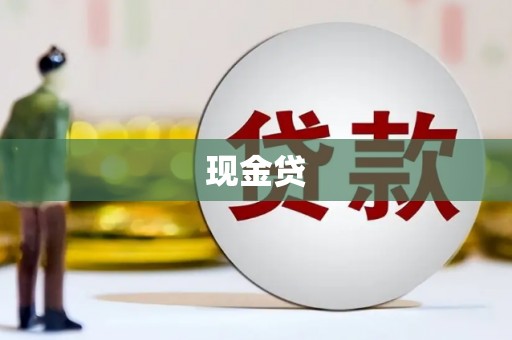 梓潼现金贷