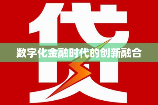 梓潼数字化金融时代的创新融合
